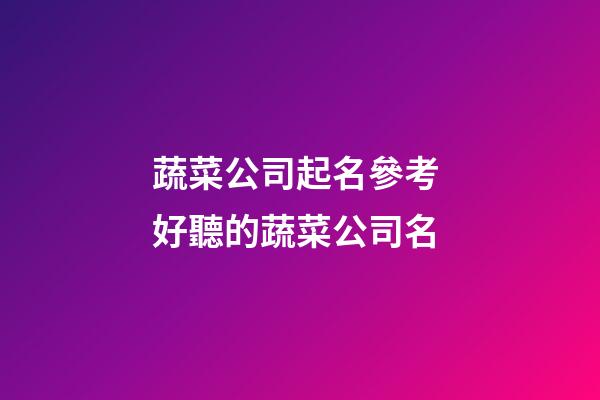 蔬菜公司起名參考 好聽的蔬菜公司名